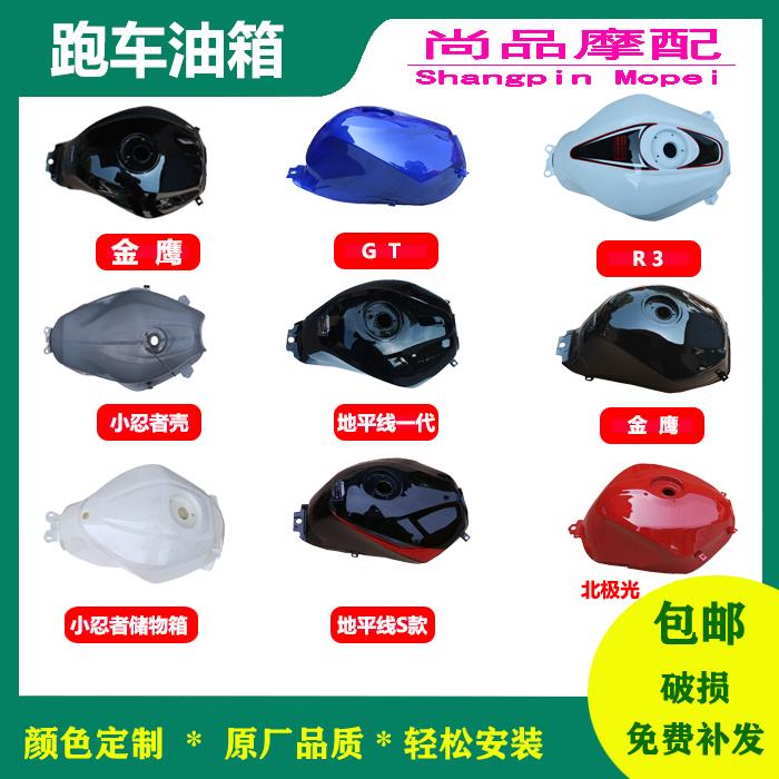小忍者油箱地平线S款GTR2国三国四R3V6摩托车跑车外置外壳储物箱
