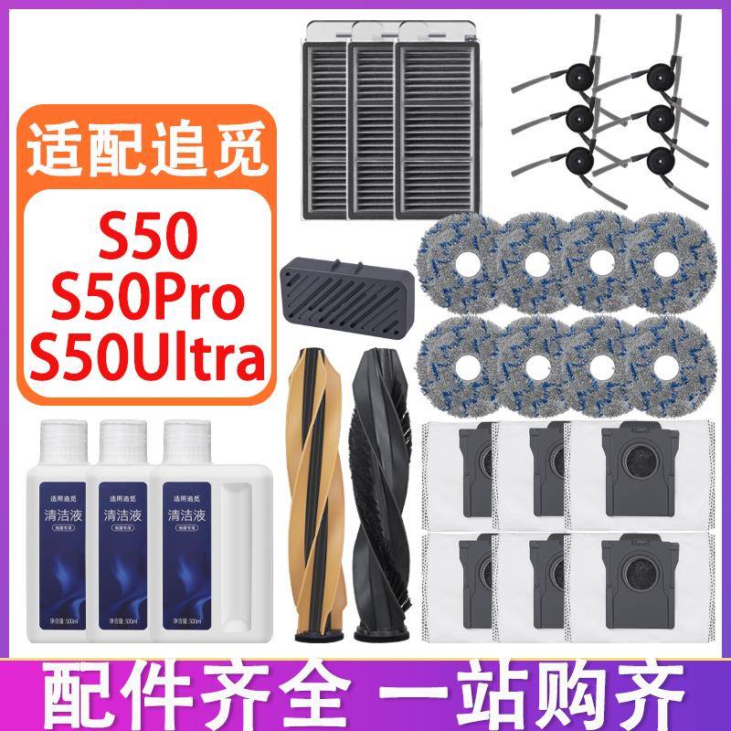适配追觅配件S50Pro S50 Ultra滚刷滤网边刷拖布抹布集尘袋清洁液