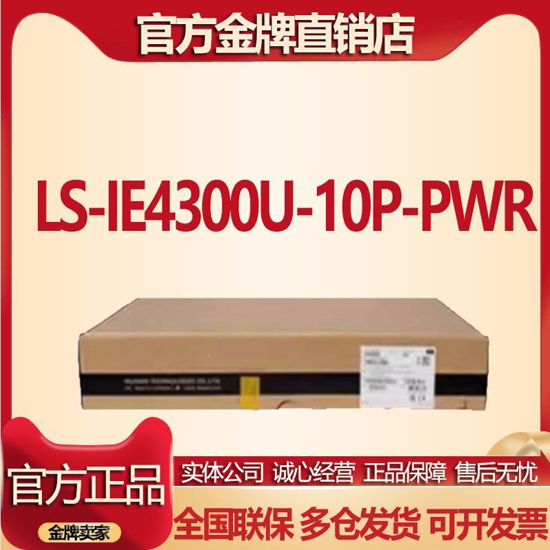 H3C新华三工业POE交换机 LS-IE4300U-10P-PWR 8千兆电2千兆光原装