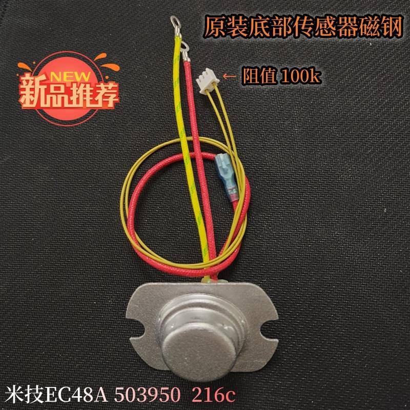 适用于米技ECM48A电饭煲底部传感器磁钢 5线 503950 216C 现货50k
