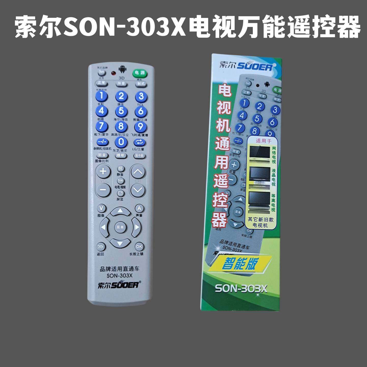 索尔SON-303X电视万能遥控器 等离子液晶电视机CRT彩电LCDLED通用
