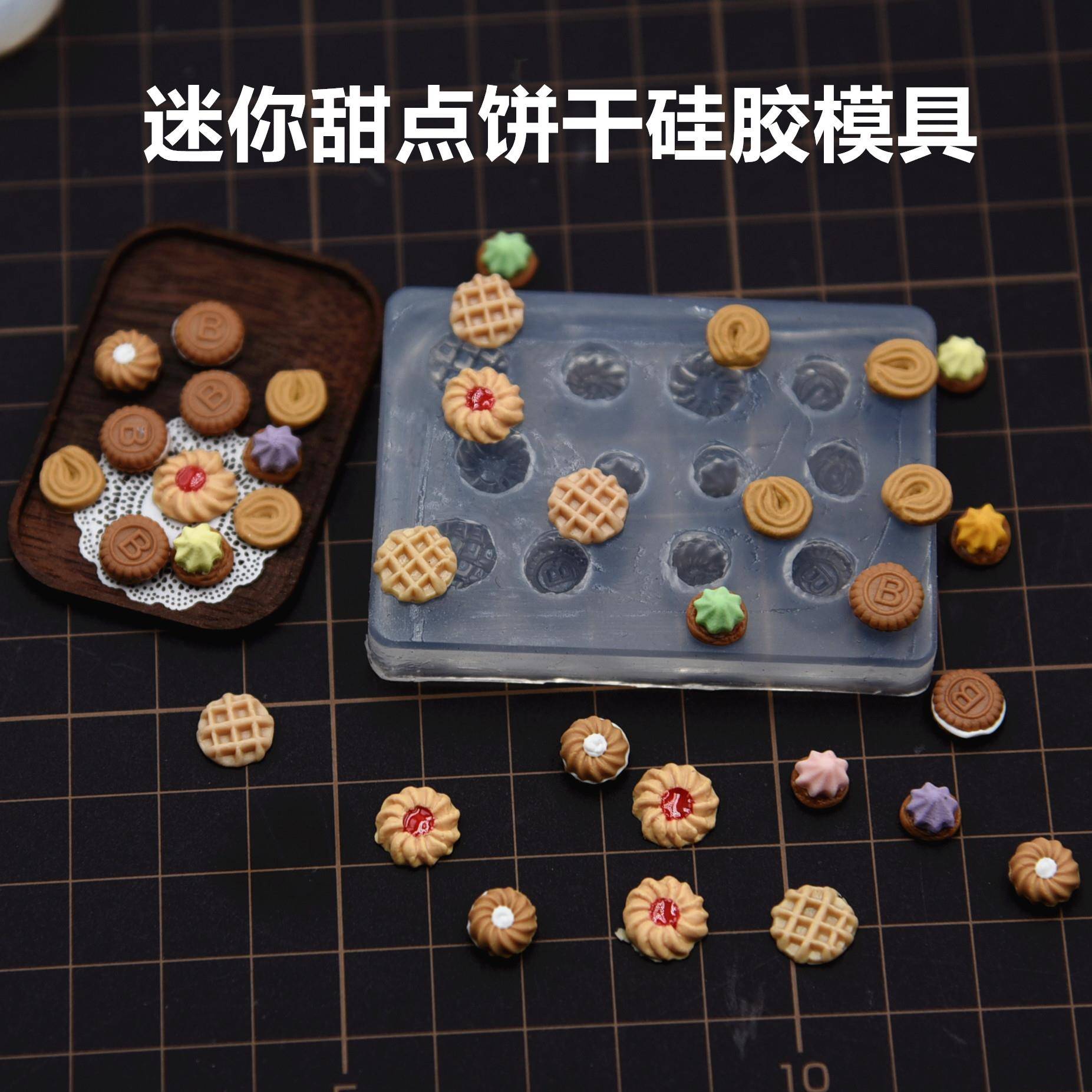 超轻粘土微缩迷你食玩面包甜点饼干硅胶模具 diy手工蛋糕硅胶模具