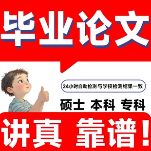 论文硕士/开题报告/医学综述/研究生在职/硕博/MBA/本科/毕业检测