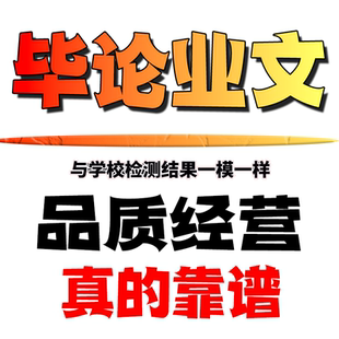 论wen咨询/硕士本科/专升本/MBA/开题综述/毕业iun文检测报告服务