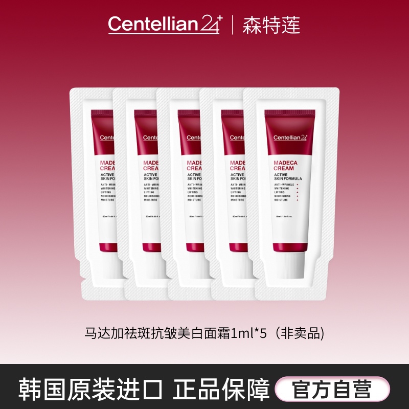 森特莲【试用装】森特莲马达加美白抗皱面霜1ml*5片