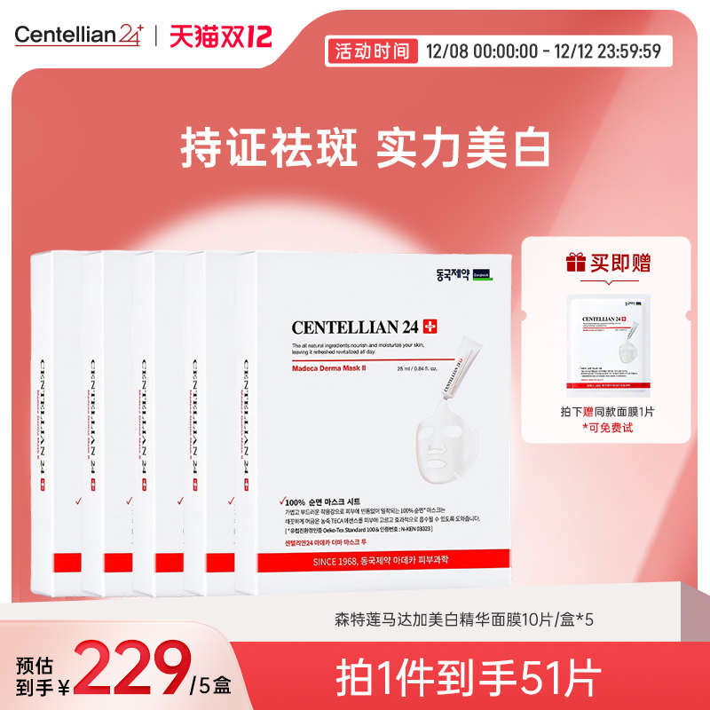 森特莲马达加美白祛斑精华面膜5盒/50片+1片试用 提亮淡斑