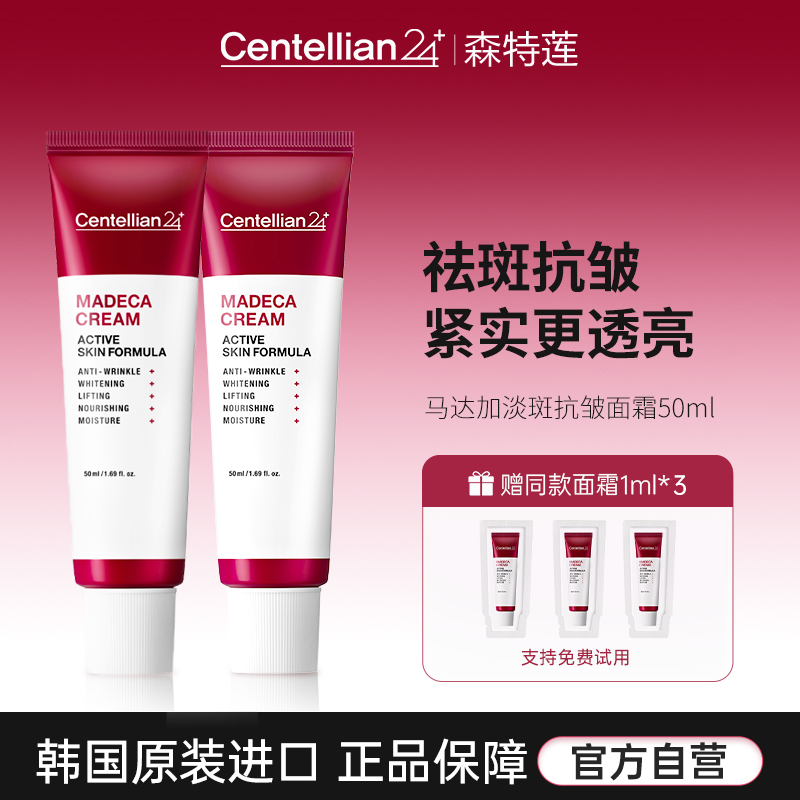 森特莲马达加祛斑抗皱美白面霜50ml*2支积雪草舒缓