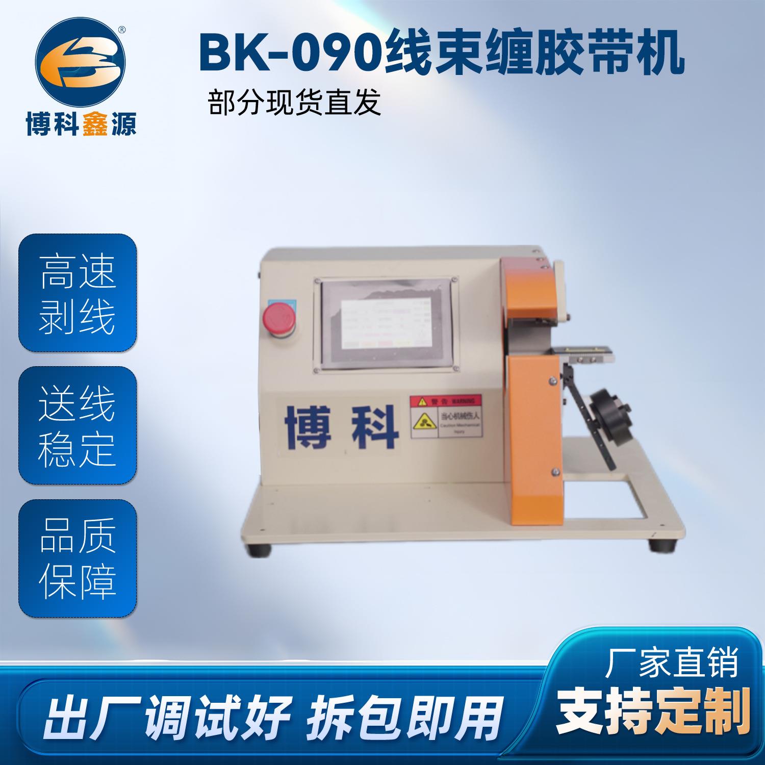 直销BK-090线束缠胶带机高效稳定自动裁切