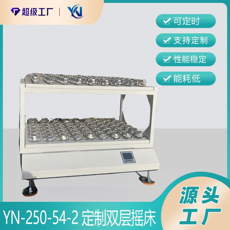 YN-250-54-2双层摇床