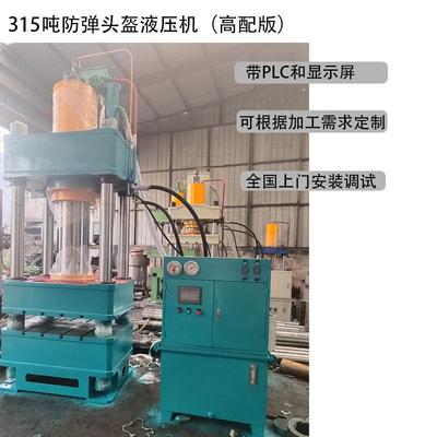 PLC配置315吨防弹头盔液压机芳纶头盔液压机315T头盔成型液压机