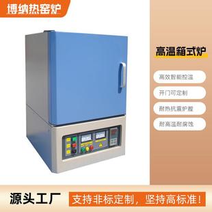 高温智能箱式 气氛炉 马弗炉实验室小型箱式 烧结炉深圳博纳高温箱式