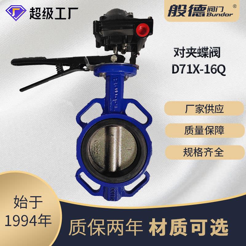 手柄对夹蝶阀D71X球墨铸铁限位开关橡胶密封手动蝶阀零泄露DN100