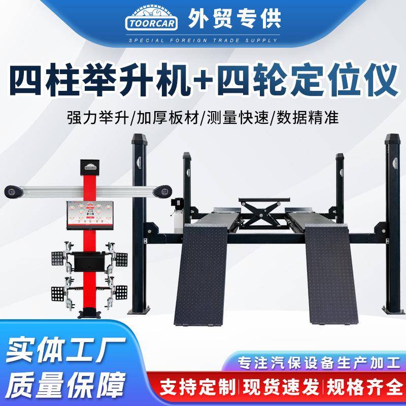 TOORCAR汽车四柱举升机车辆轮胎升降机3D四轮定位仪4吨修理厂