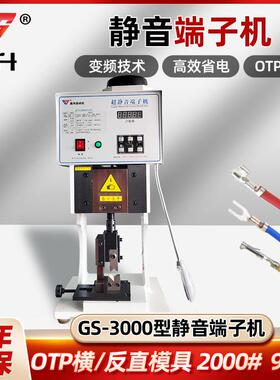 GS-3000超静音端子机OTP模具电动半刀片连剥带压接机压线打端子机