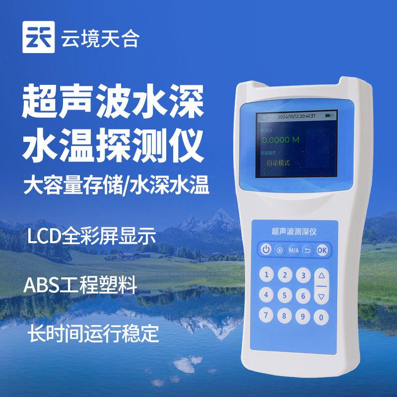 超声波水深水温探测仪超声波测深仪水库湖泊测水深仪便携式测深仪