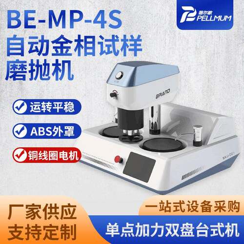 BE-MP-4S全自动金相试样磨拋机加厚ABS外壳大功率全铜线圈电机