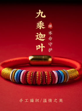 九乘迦叶金刚手绳平安女国风编织手链红绳情侣男女本命年2023兔年