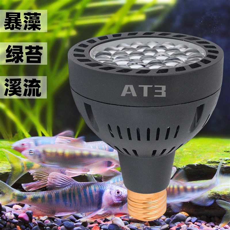 鱼缸射灯全光谱爆藻灯90度光出绿苔灯兰寿显色原生溪流缸落地AT3