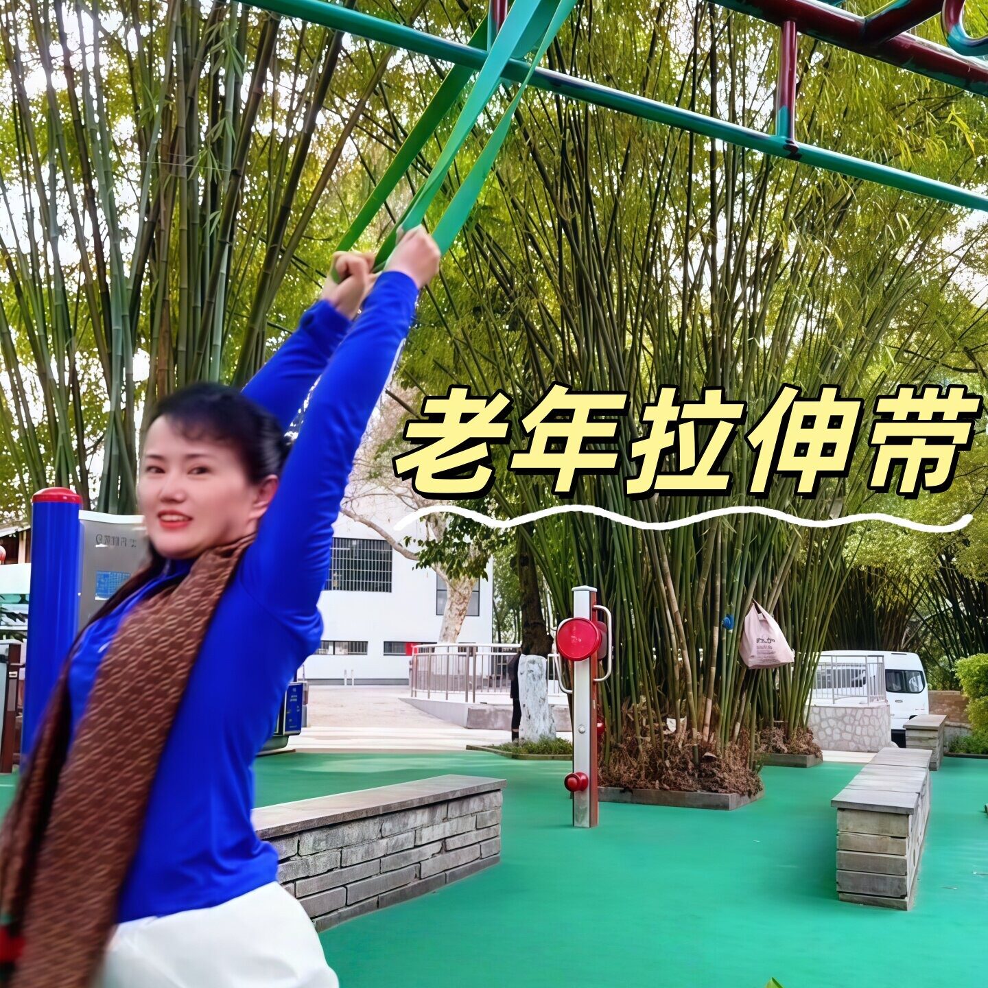 中老年瑜伽拉力带阻力带练背