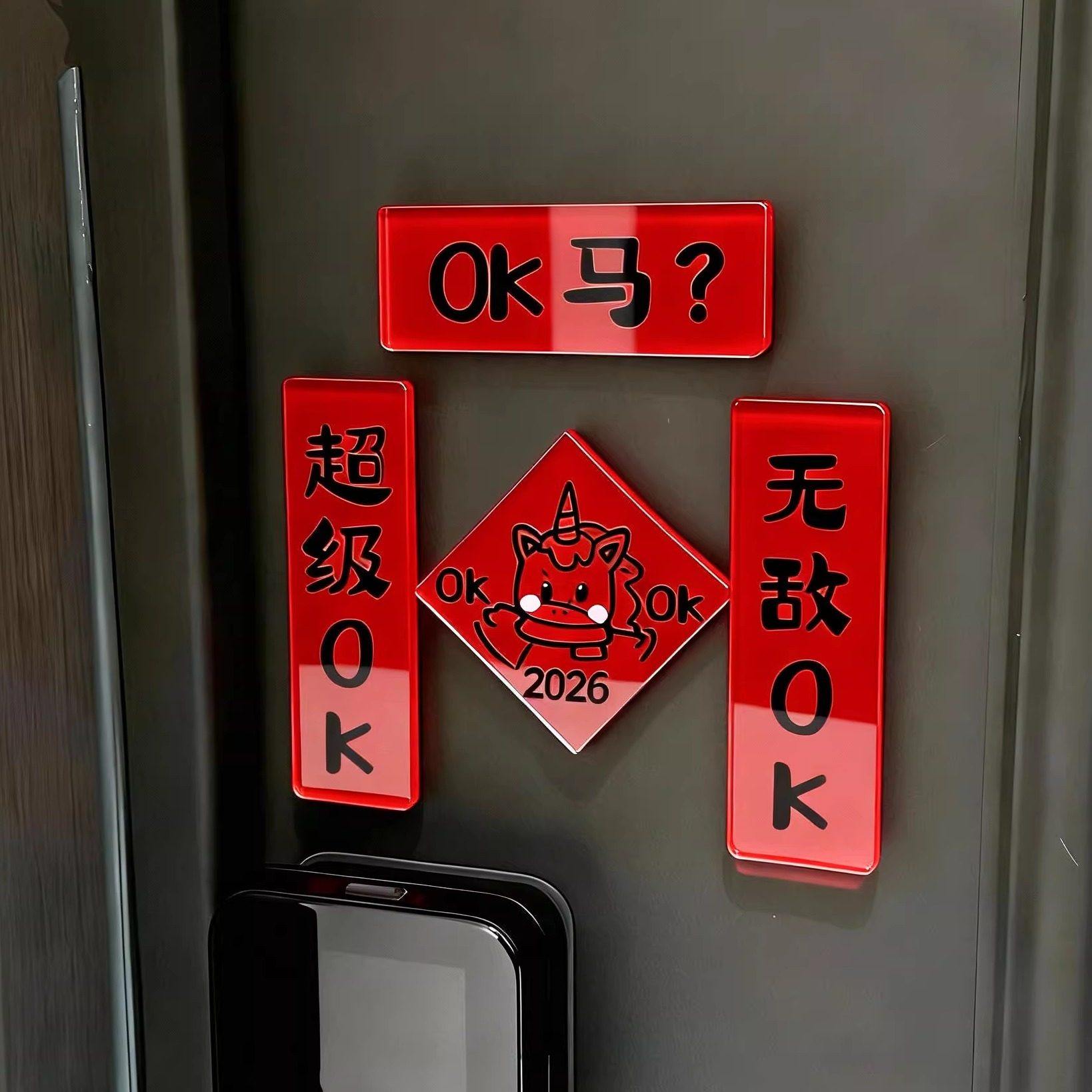 新年装饰品氛围布置马年冰箱贴小对联过年门上装饰品2026年门贴