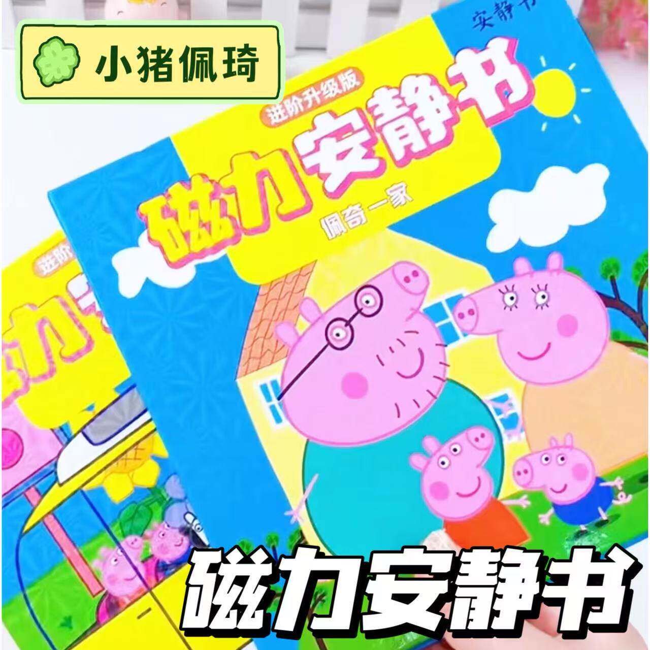 佩奇一家磁力安静书益智玩具