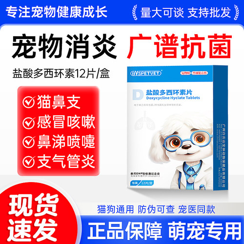 宝神盐酸多西环素片猫狗鼻支药
