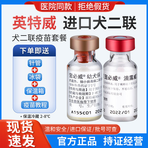 国产二联疫苗英特威同款二联疫苗成犬幼犬预防针犬预防犬瘟细小针