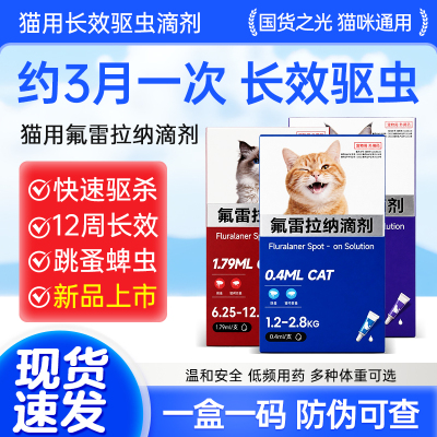 氟雷拉纳滴剂猫用长效驱虫