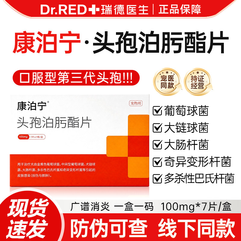瑞德医生康泊宁头孢泊肟酯宠物猫狗消炎药皮肤创伤脓肿泌尿呼吸道图片