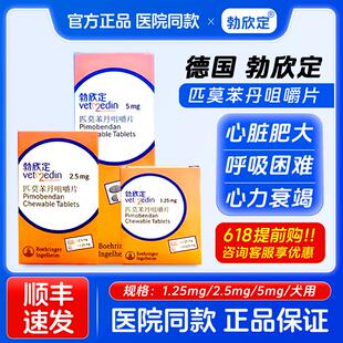 勃欣定匹莫苯丹德国进口5mg宠物狗狗心脏病药狗心脏肥大心衰2.5mg