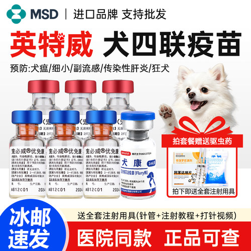 英特威优免康宠必威狗狗四联疫苗