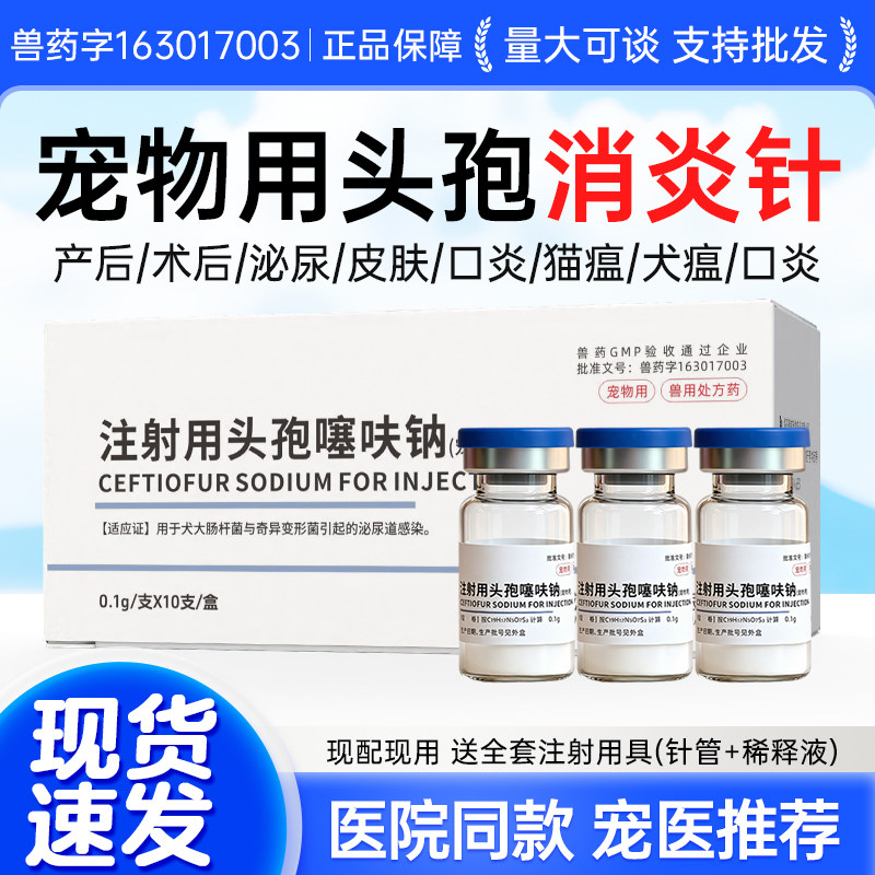 猫狗头孢噻呋钠注射液消炎抗菌