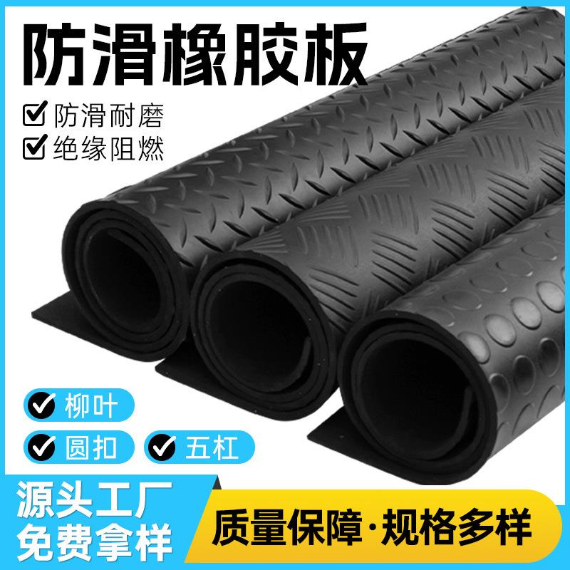 防滑橡胶板五杠/圆扣/柳叶防滑地胶垫耐磨绝缘胶板铺底的胶皮地垫