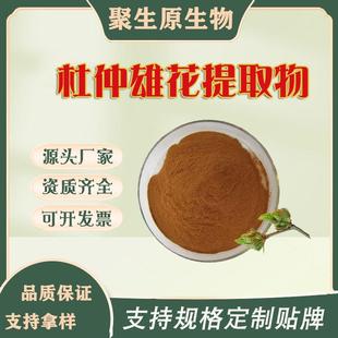 杜仲雄花提取物10:1杜仲雄花粉水溶原料现货直发