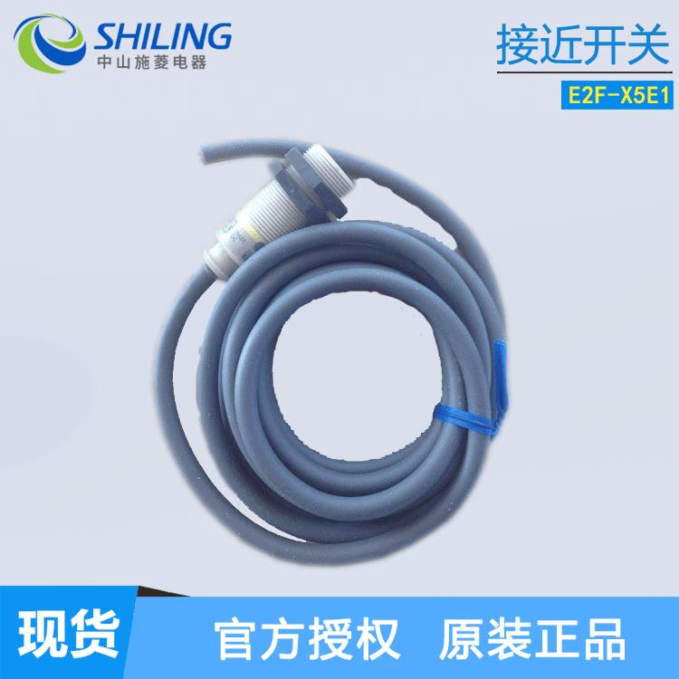 接近开关E2F-X5E1 全新接近开关 中山施菱