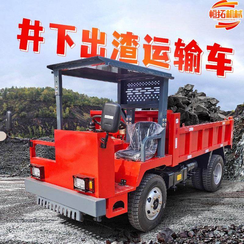 四不像矿用翻斗自卸车巷道井下出渣车矿山矿石轮式运输车