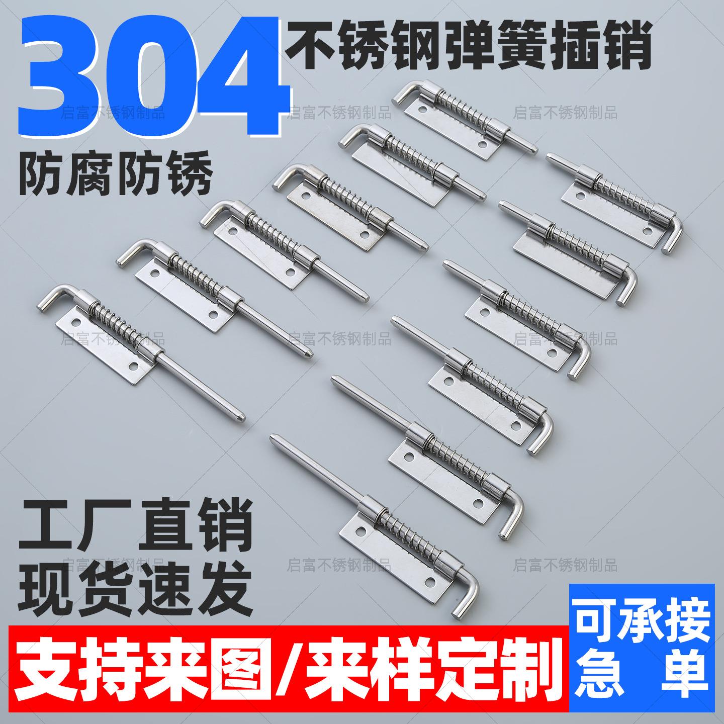 304不锈钢弹簧插销CL-225工业机柜配电箱焊接铰链柜门平板插销锁