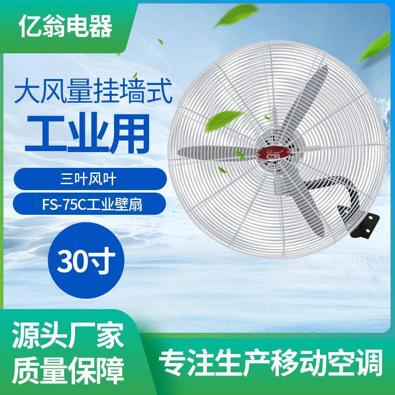 30寸3叶大风量挂墙式工业壁扇饭店仓储厂房商用电风扇