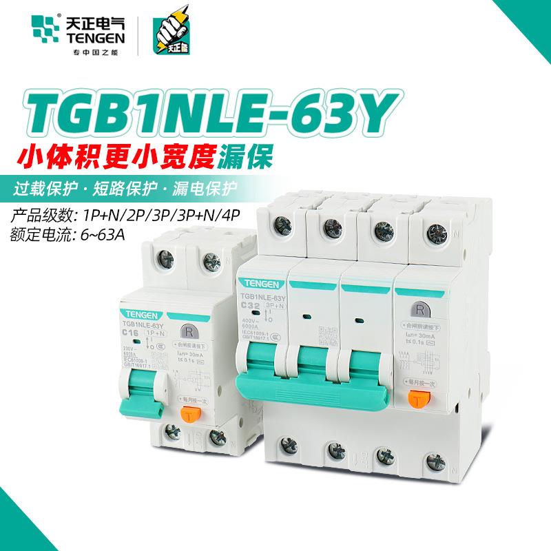 天正电气窄型漏保TGB1NLE-63Y小体积漏电保护开关1P+N3P+N开关