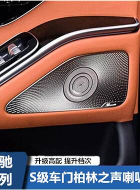 适用于奔驰S级W223S400LS450L改装内饰高音喇叭罩车门喇叭罩音