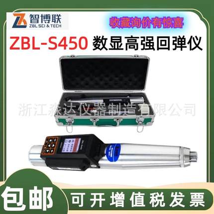 北京智博联ZBL-S450数显高强回弹仪一体式数字高强混凝土回弹仪