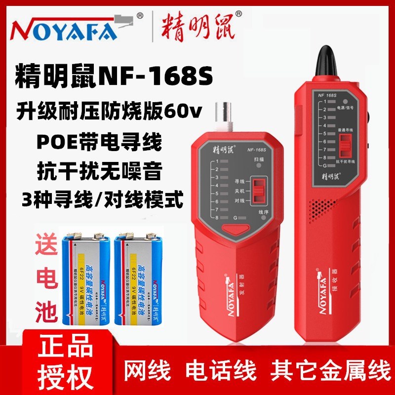 精明鼠寻线仪抗干扰POE带电60V网络电话查线器网线测试仪NF-168S