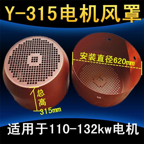 Y315电机风罩 三相铁皮风帽 风叶防护罩160KW千瓦 电机配件