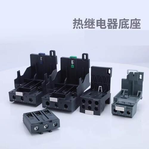 LA7D1064 /LAD7B106C/LA7D3064C/D96560C/LAEB1N 热继电器继底座