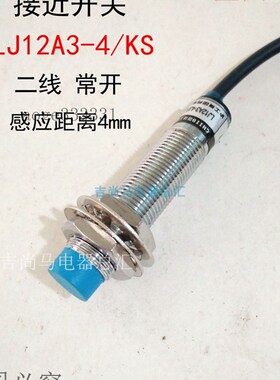 现货沪工电感式接近开关LJ12A3-4/KS二线常开交流220v金属感应器