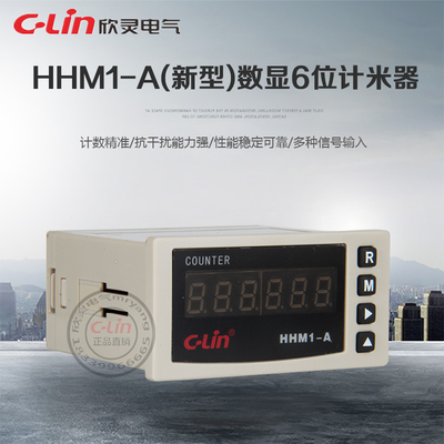 HHM1-A六位计米器测长仪多制式计数器380V220V欣灵正品直销