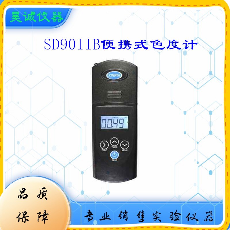 上海昕瑞SD9011B便携式色度计水质检测仪数显智能高精度色度仪