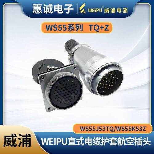 威浦WS55J61TQ/K61Zweipu电缆航空插头插座 WS55-4-7-40-53-61芯