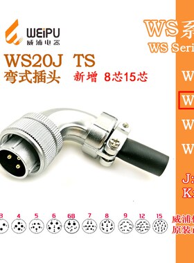 威浦WEIPU 航空插头 WS20J-2-3-4-5-6-7-8-9-12孔15芯 TS弯式插头