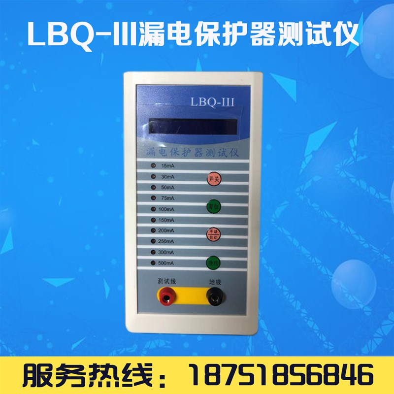 LBQ-III 漏电保护器测试仪 单三相LBQ-III  开关检测仪